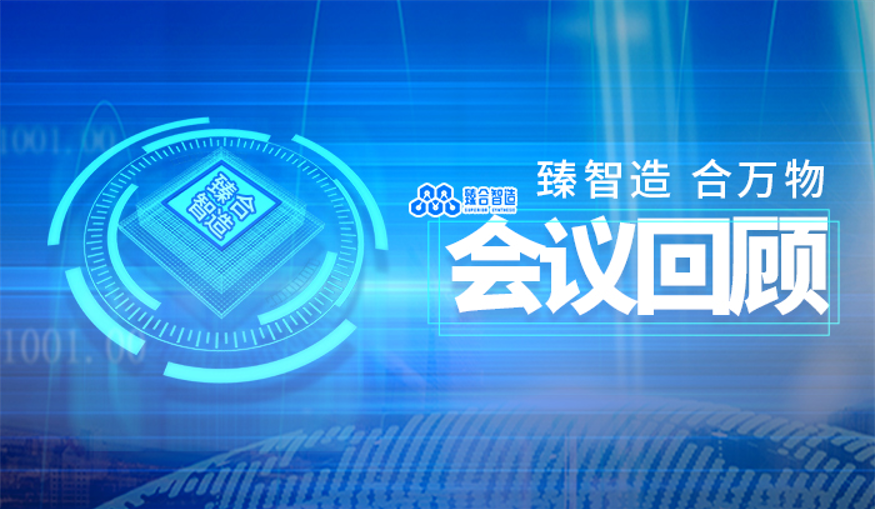 【会议回顾】臻合智造亮相第二十三届中国国际高新技术成果交易会
